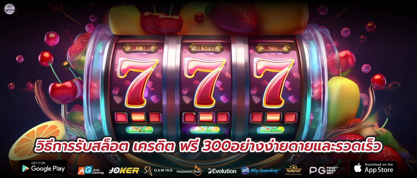 วิธีการรับสล็อต เครดิต ฟรี 300อย่างง่ายดายและรวดเร็ว