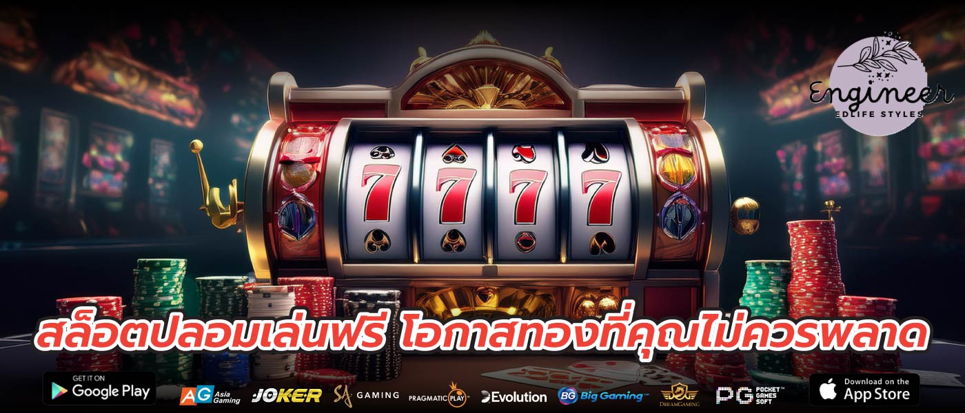 สล็อตปลอมเล่นฟรี โอกาสทองที่คุณไม่ควรพลาด