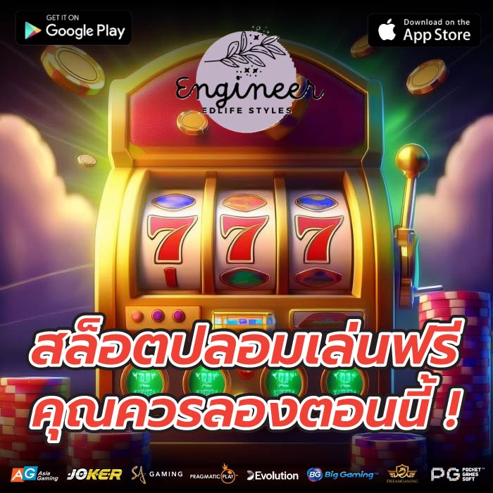 สล็อตปลอมเล่นฟรี คุณควรลองตอนนี้ !