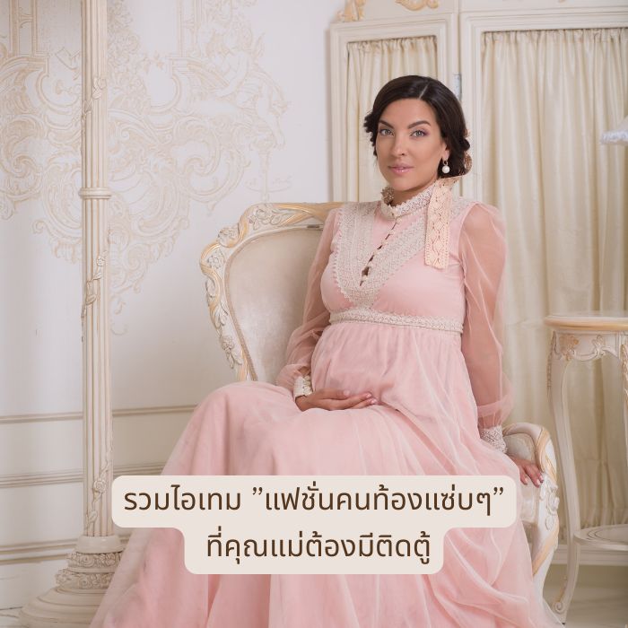 รวมไอเทม แฟชั่นคนท้องแซ่บๆ ที่คุณแม่ต้องมีติดตู้