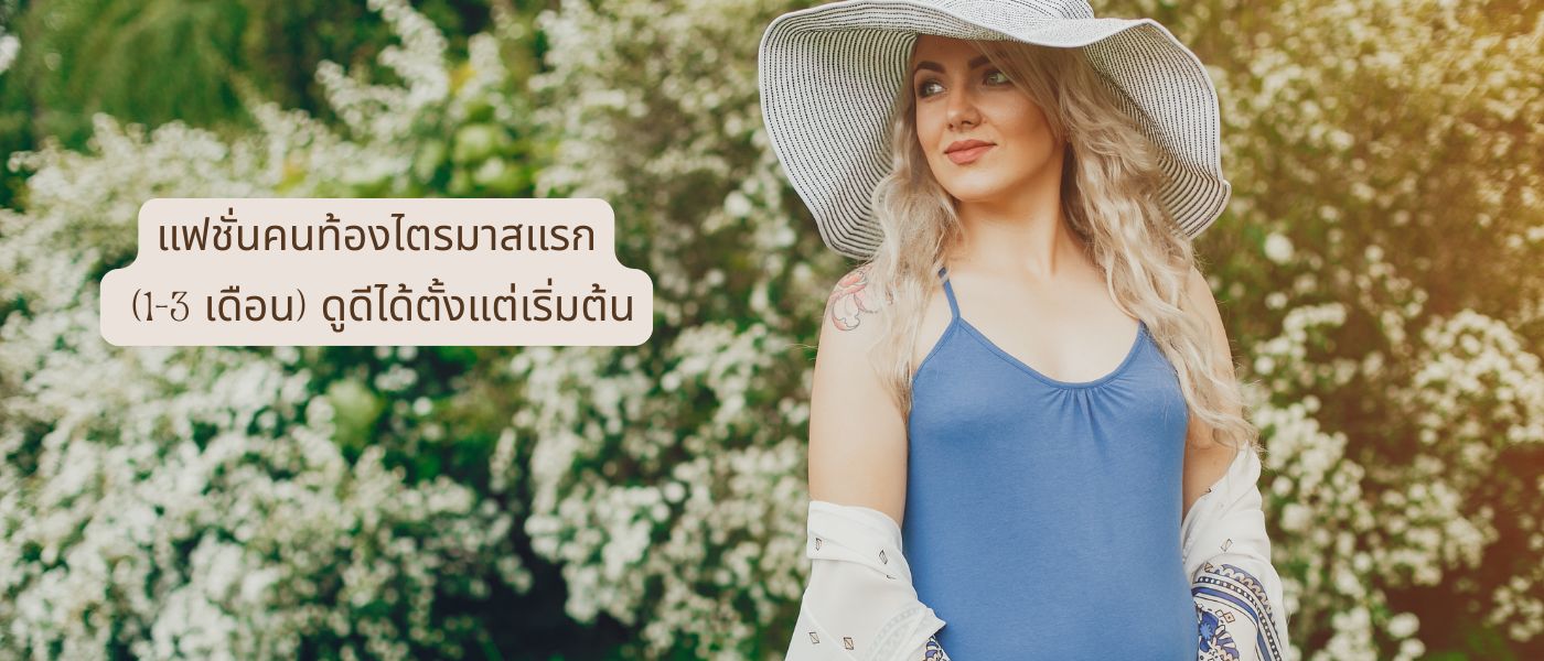 แฟชั่นคนท้องไตรมาสแรก (1–3 เดือน) ดูดีได้ตั้งแต่เริ่มต้น