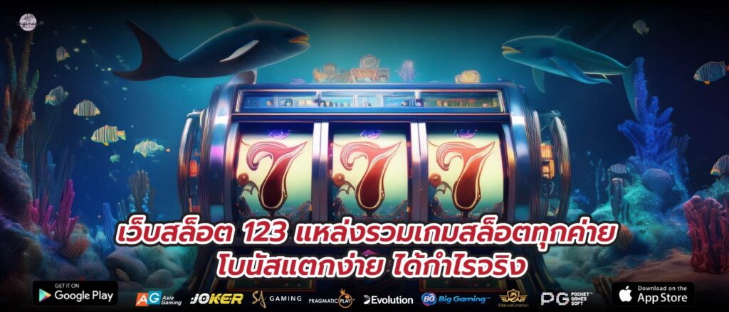 เว็บสล็อต 123 แหล่งรวมเกมสล็อตทุกค่าย โบนัสแตกง่าย ได้กำไรจริง