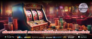 สล็อตปลอมเล่นฟรี การฝากถอนที่ไม่มีขั้นต่ำสามารถช่วยให้คุณเริ่มต้น